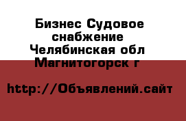 Бизнес Судовое снабжение. Челябинская обл.,Магнитогорск г.